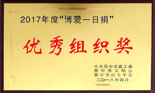 2017年度“博爱一日捐”